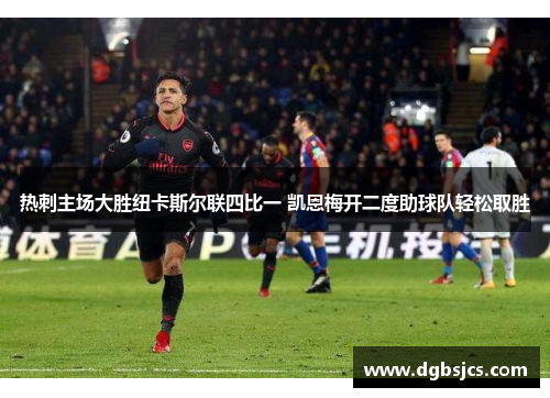 热刺主场大胜纽卡斯尔联四比一 凯恩梅开二度助球队轻松取胜