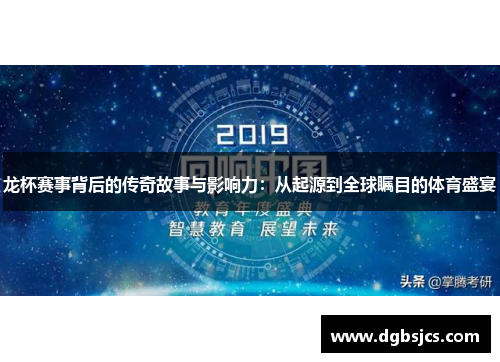 龙杯赛事背后的传奇故事与影响力：从起源到全球瞩目的体育盛宴