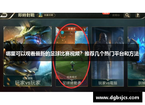 哪里可以观看最新的足球比赛视频？推荐几个热门平台和方法