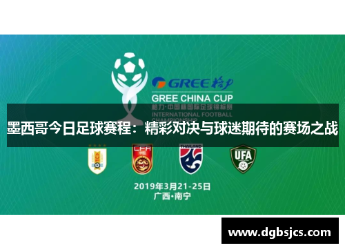 墨西哥今日足球赛程：精彩对决与球迷期待的赛场之战
