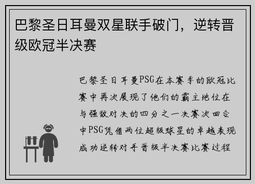 巴黎圣日耳曼双星联手破门，逆转晋级欧冠半决赛