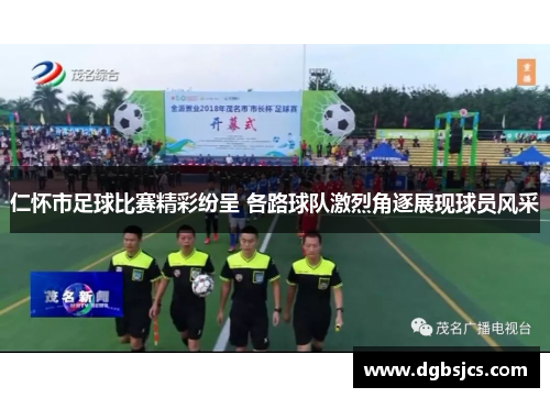 仁怀市足球比赛精彩纷呈 各路球队激烈角逐展现球员风采