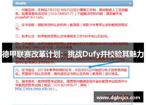 德甲联赛改革计划：挑战Dufy并校验其魅力