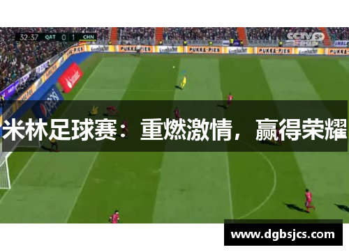 米林足球赛：重燃激情，赢得荣耀