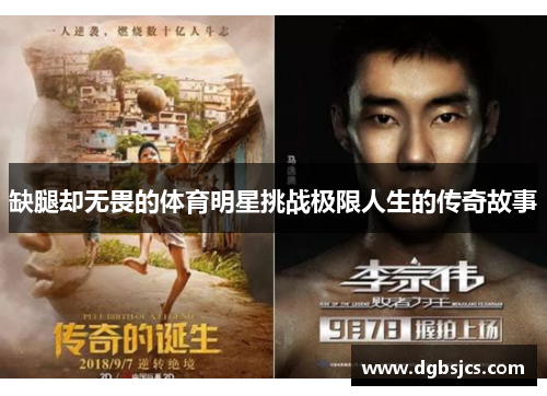 缺腿却无畏的体育明星挑战极限人生的传奇故事