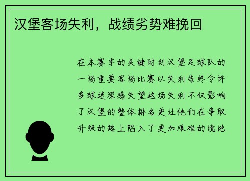 汉堡客场失利，战绩劣势难挽回