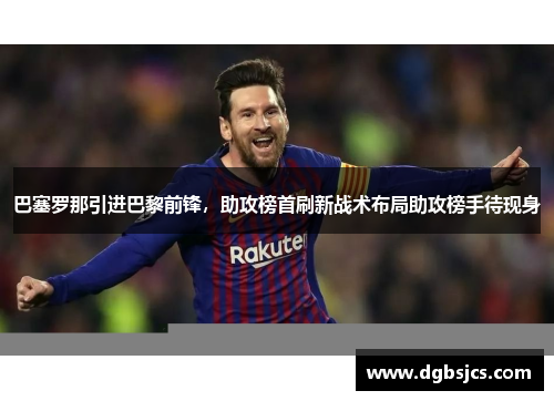 巴塞罗那引进巴黎前锋，助攻榜首刷新战术布局助攻榜手待现身