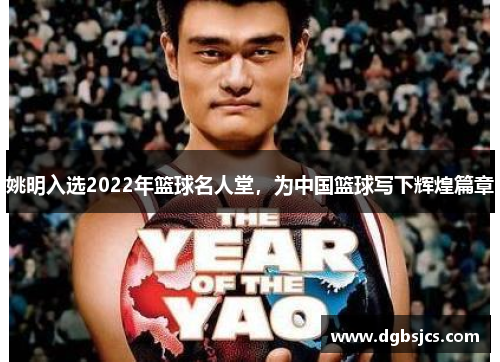 姚明入选2022年篮球名人堂，为中国篮球写下辉煌篇章