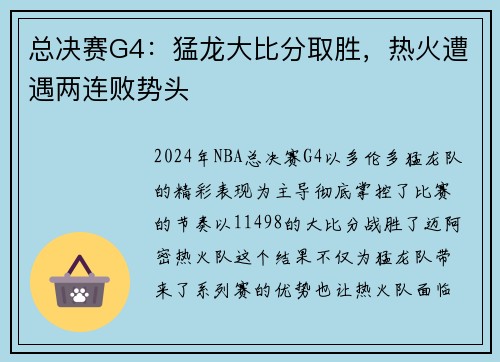 总决赛G4：猛龙大比分取胜，热火遭遇两连败势头