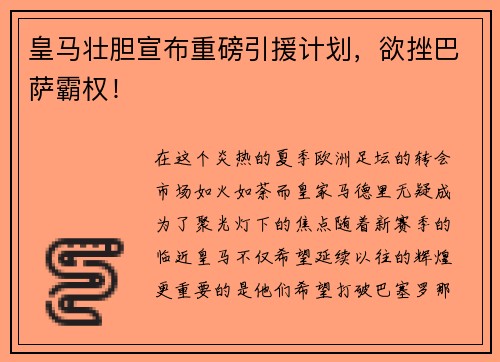皇马壮胆宣布重磅引援计划，欲挫巴萨霸权！