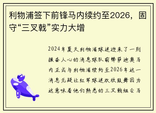 利物浦签下前锋马内续约至2026，固守“三叉戟”实力大增