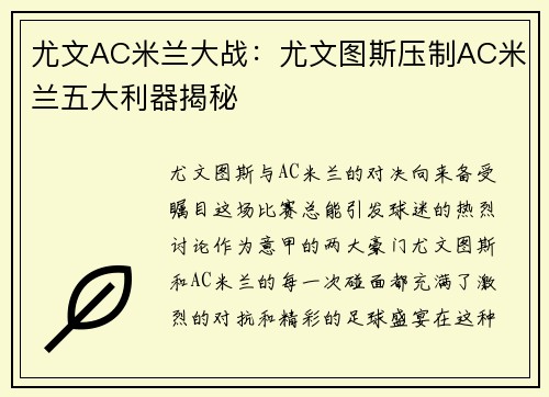尤文AC米兰大战：尤文图斯压制AC米兰五大利器揭秘