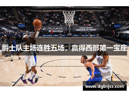爵士队主场连胜五场，赢得西部第一宝座