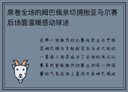 席卷全场的姆巴佩亲切拥抱亚马尔赛后场面温暖感动球迷