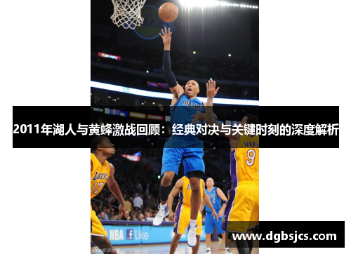 2011年湖人与黄蜂激战回顾：经典对决与关键时刻的深度解析