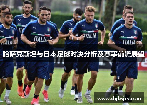 哈萨克斯坦与日本足球对决分析及赛事前瞻展望