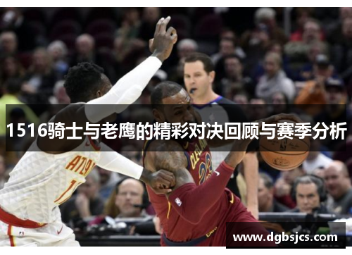 1516骑士与老鹰的精彩对决回顾与赛季分析