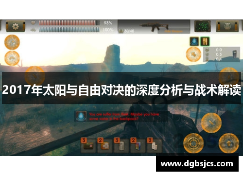 2017年太阳与自由对决的深度分析与战术解读