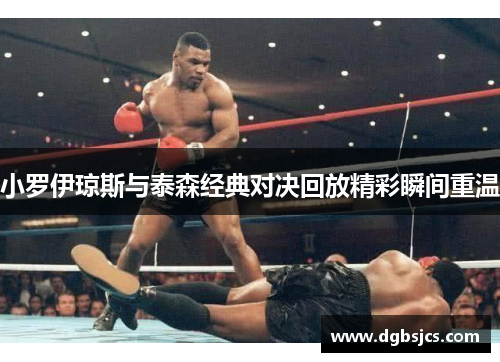 小罗伊琼斯与泰森经典对决回放精彩瞬间重温