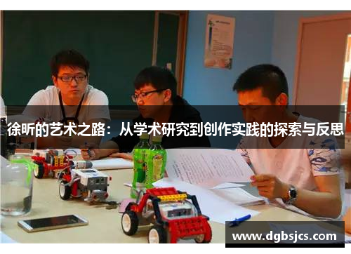 徐昕的艺术之路：从学术研究到创作实践的探索与反思