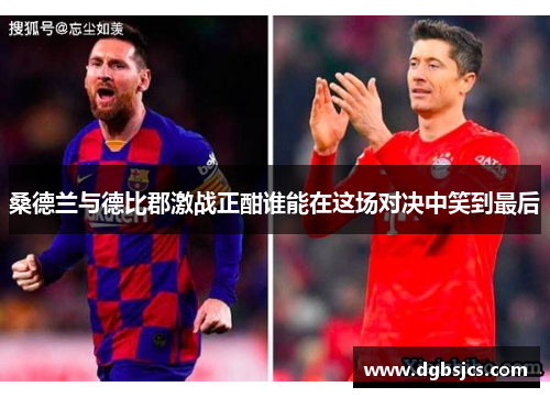 桑德兰与德比郡激战正酣谁能在这场对决中笑到最后