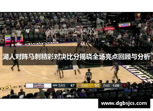 湖人对阵马刺精彩对决比分揭晓全场亮点回顾与分析