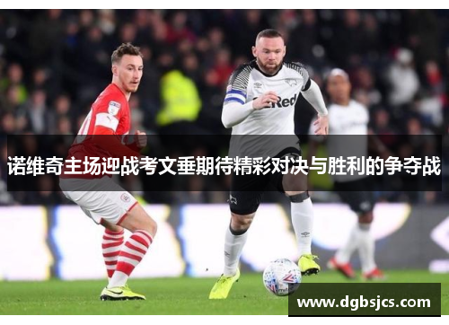 诺维奇主场迎战考文垂期待精彩对决与胜利的争夺战