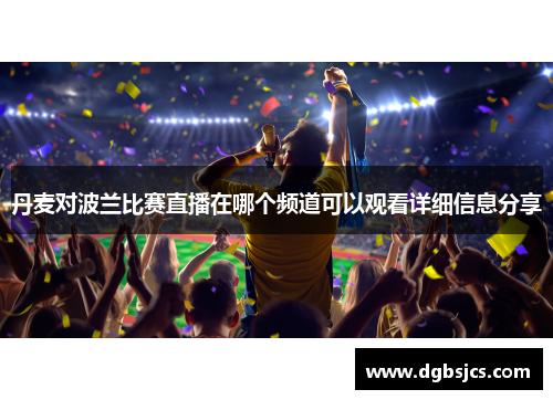 丹麦对波兰比赛直播在哪个频道可以观看详细信息分享
