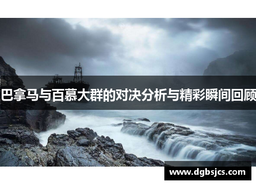 巴拿马与百慕大群的对决分析与精彩瞬间回顾