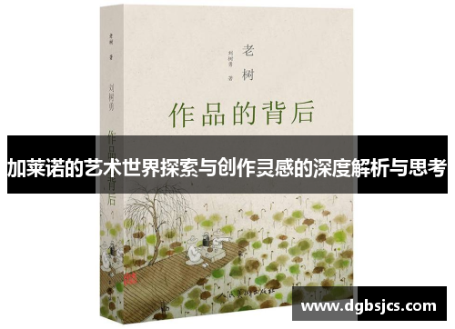 加莱诺的艺术世界探索与创作灵感的深度解析与思考