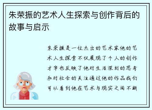 朱荣振的艺术人生探索与创作背后的故事与启示