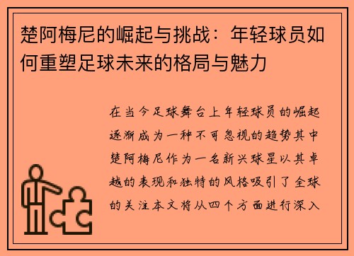 楚阿梅尼的崛起与挑战：年轻球员如何重塑足球未来的格局与魅力
