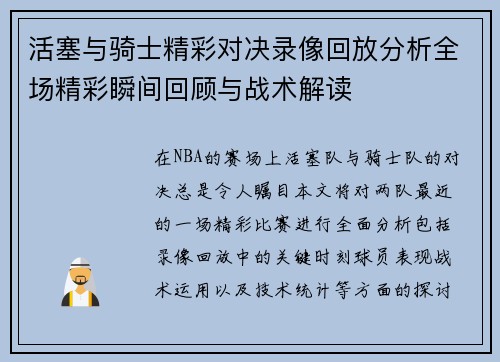 活塞与骑士精彩对决录像回放分析全场精彩瞬间回顾与战术解读
