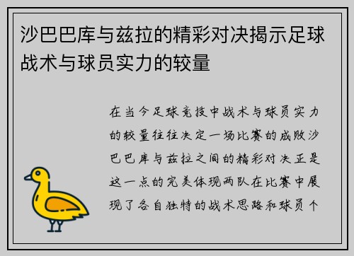 沙巴巴库与兹拉的精彩对决揭示足球战术与球员实力的较量