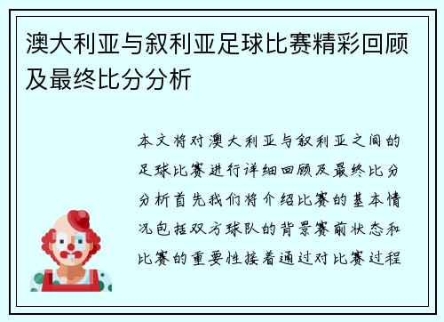 澳大利亚与叙利亚足球比赛精彩回顾及最终比分分析