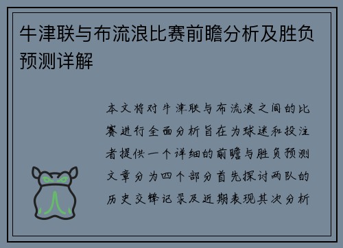 牛津联与布流浪比赛前瞻分析及胜负预测详解