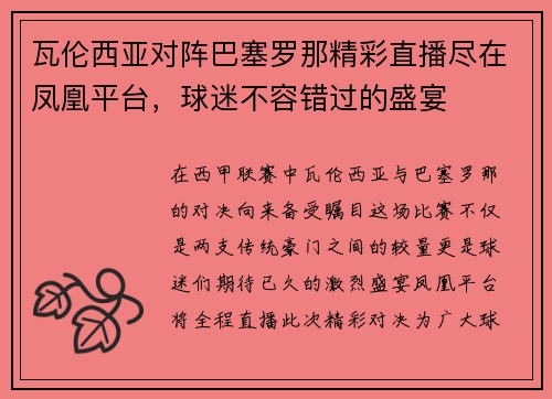 瓦伦西亚对阵巴塞罗那精彩直播尽在凤凰平台，球迷不容错过的盛宴