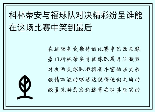 科林蒂安与福球队对决精彩纷呈谁能在这场比赛中笑到最后