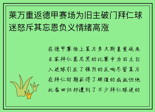 莱万重返德甲赛场为旧主破门拜仁球迷怒斥其忘恩负义情绪高涨