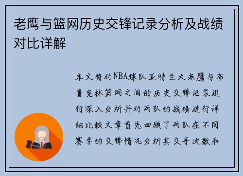 老鹰与篮网历史交锋记录分析及战绩对比详解