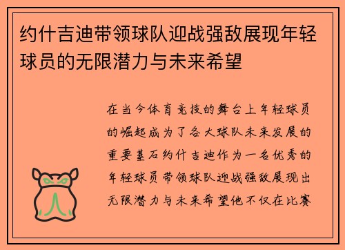 约什吉迪带领球队迎战强敌展现年轻球员的无限潜力与未来希望
