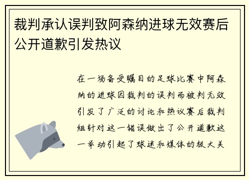 裁判承认误判致阿森纳进球无效赛后公开道歉引发热议