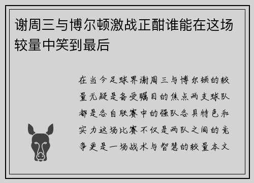 谢周三与博尔顿激战正酣谁能在这场较量中笑到最后
