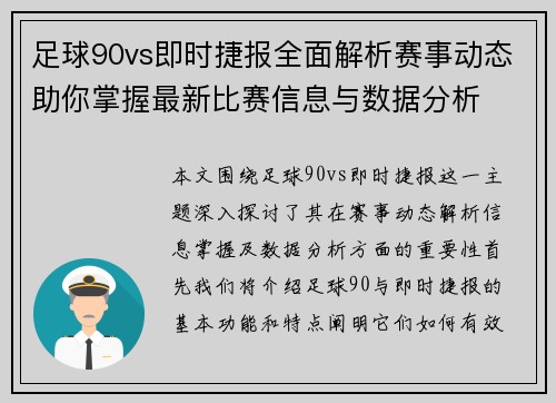 足球90vs即时捷报全面解析赛事动态助你掌握最新比赛信息与数据分析