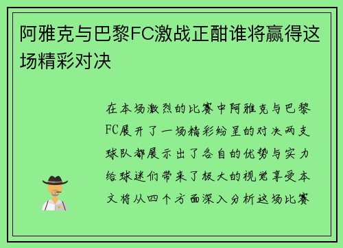 阿雅克与巴黎FC激战正酣谁将赢得这场精彩对决