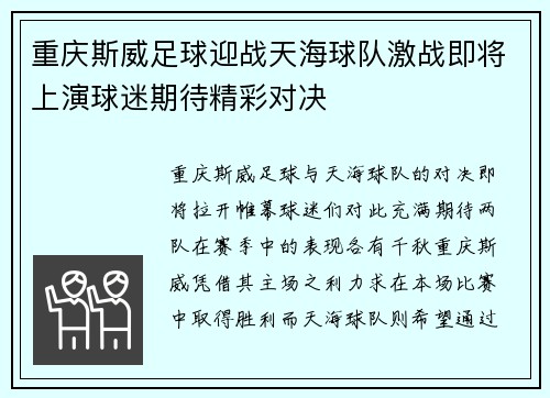 重庆斯威足球迎战天海球队激战即将上演球迷期待精彩对决