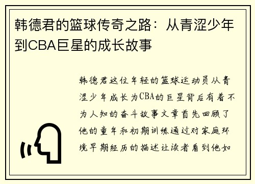 韩德君的篮球传奇之路：从青涩少年到CBA巨星的成长故事