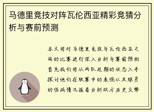 马德里竞技对阵瓦伦西亚精彩竞猜分析与赛前预测
