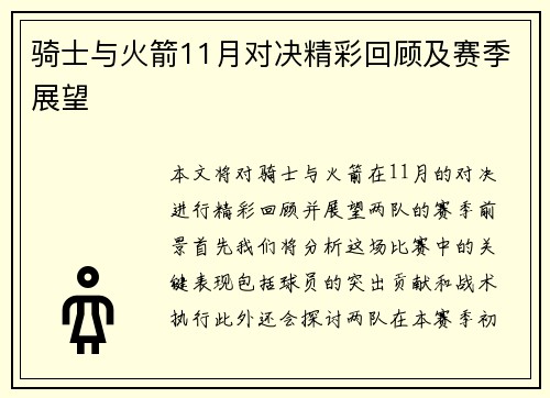 骑士与火箭11月对决精彩回顾及赛季展望