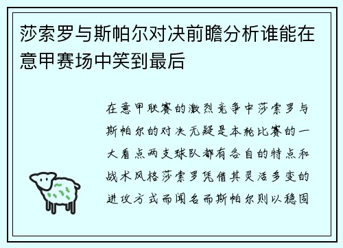 莎索罗与斯帕尔对决前瞻分析谁能在意甲赛场中笑到最后